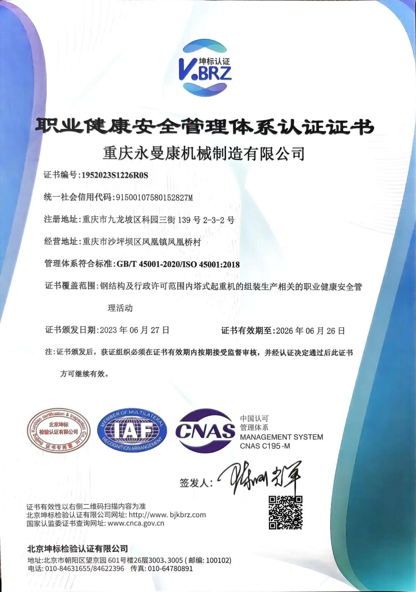 职业健康安全管理体系认证证书