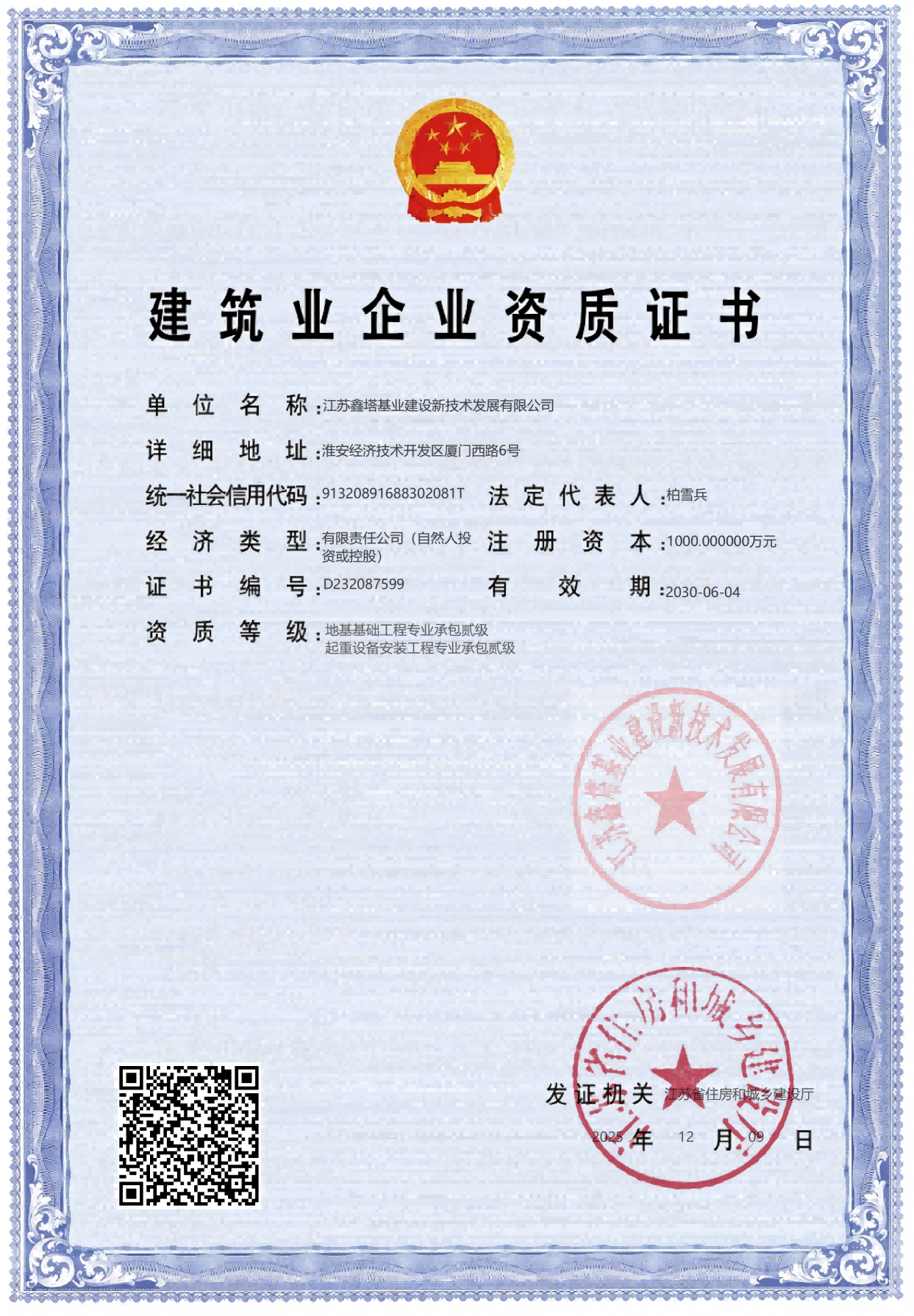 建筑业企业资质证书