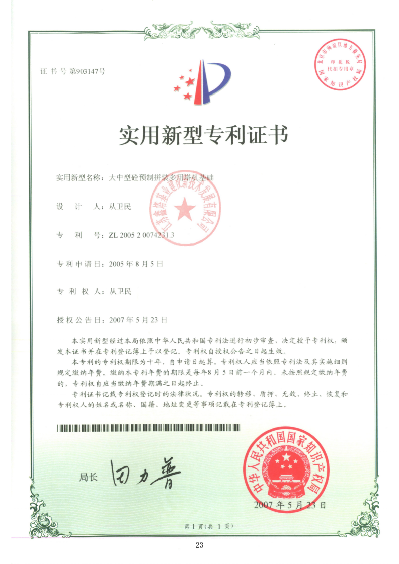 大中型砼预制拼装多用塔机基础